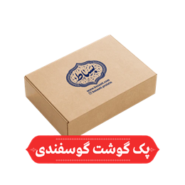 پک گوشت گوسفندی